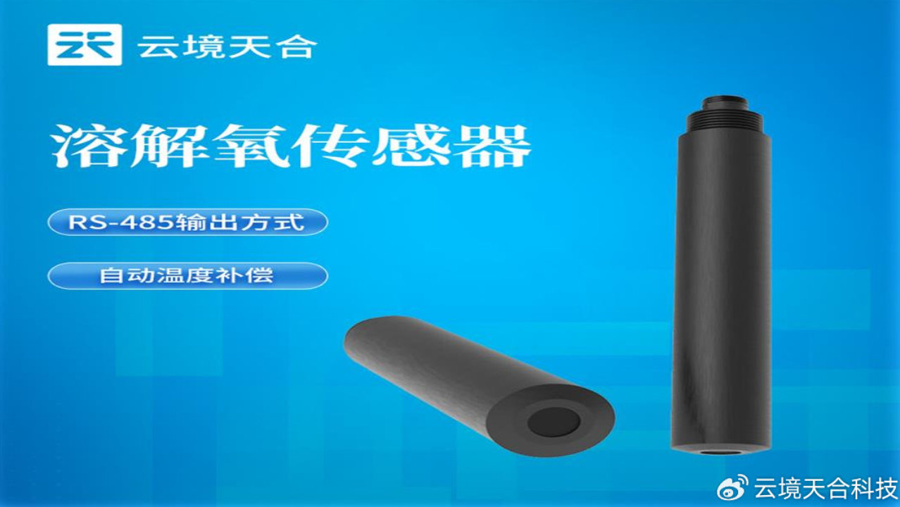 云境天合溶解氧传感器—用于测量水体中溶解氧含量的专业设备 云境天合溶解氧传感器—用于测量水体中溶解氧含量的专业设备