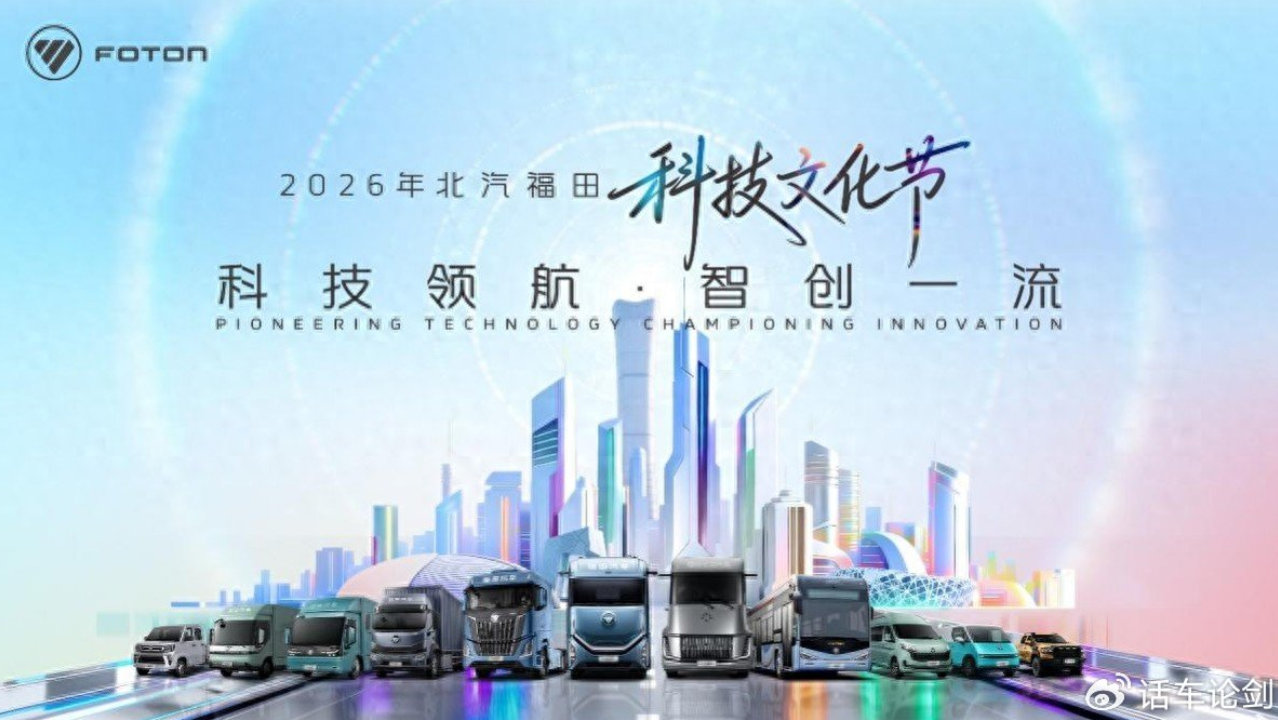 一场技术宣言即将发布！福田汽车科技文化节亮点抢先看