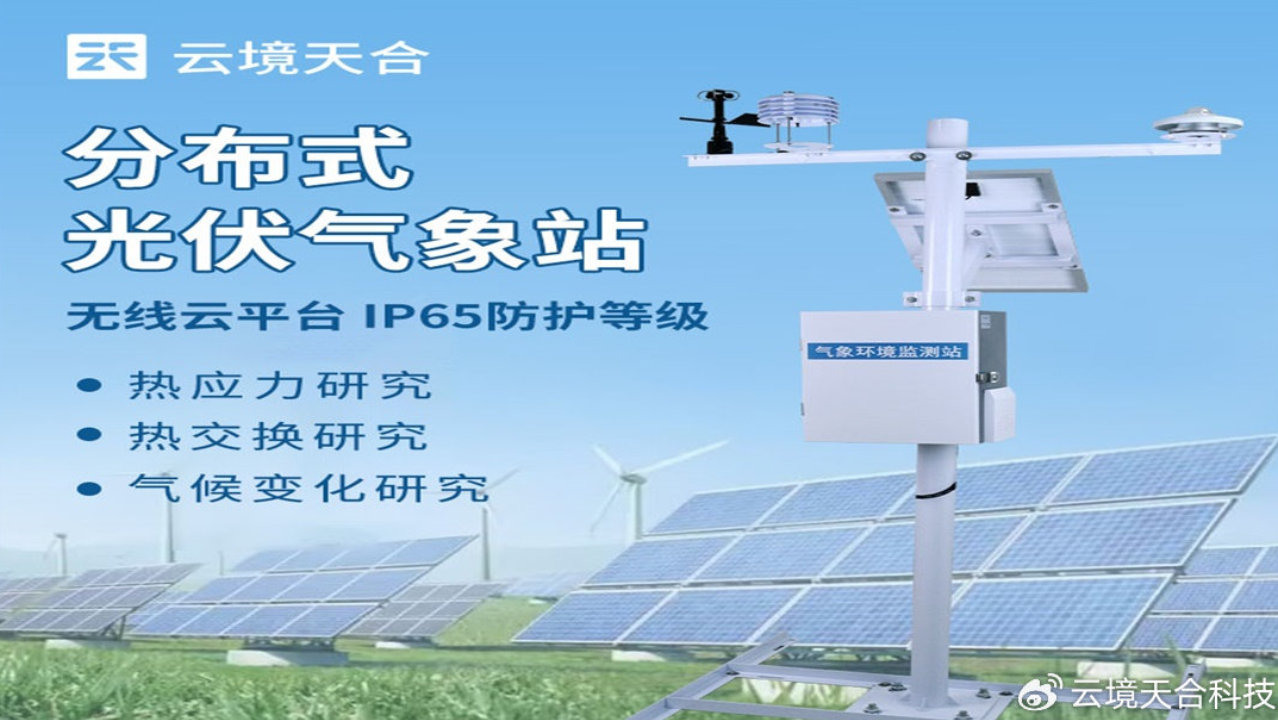 分布式光伏气象站厂家—云境天合是优化电站发电效率的靠谱选择