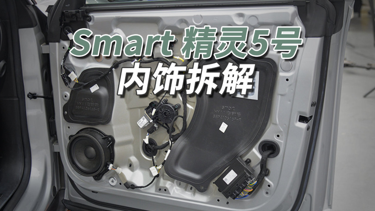 smart精灵5号拆车：拒绝土得掉渣的抄袭车，为洋气付费你愿意吗？