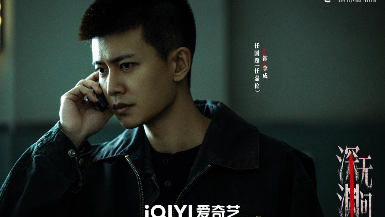 《深渊无间》定档，任嘉伦秦俊杰主演，犯罪刑侦，小城刑侦查旧案