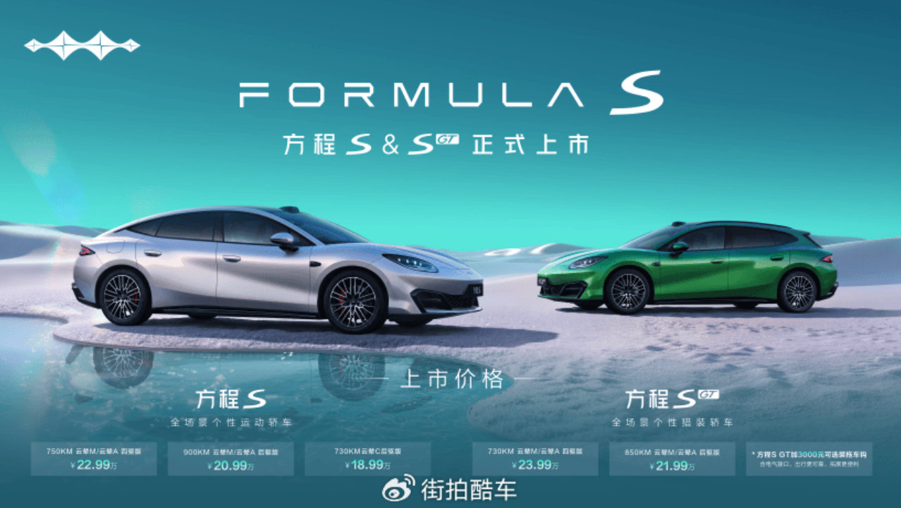 切入20万级纯电轿跑赛道 方程S与S GT上市