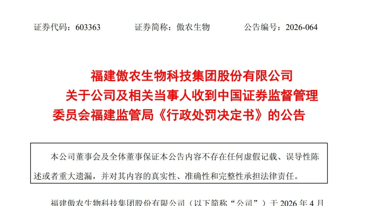 傲农生物603363违披正式被罚250万,受损股民或可索赔 傲农生物603363违披正式被罚250万,受损股民或可索赔