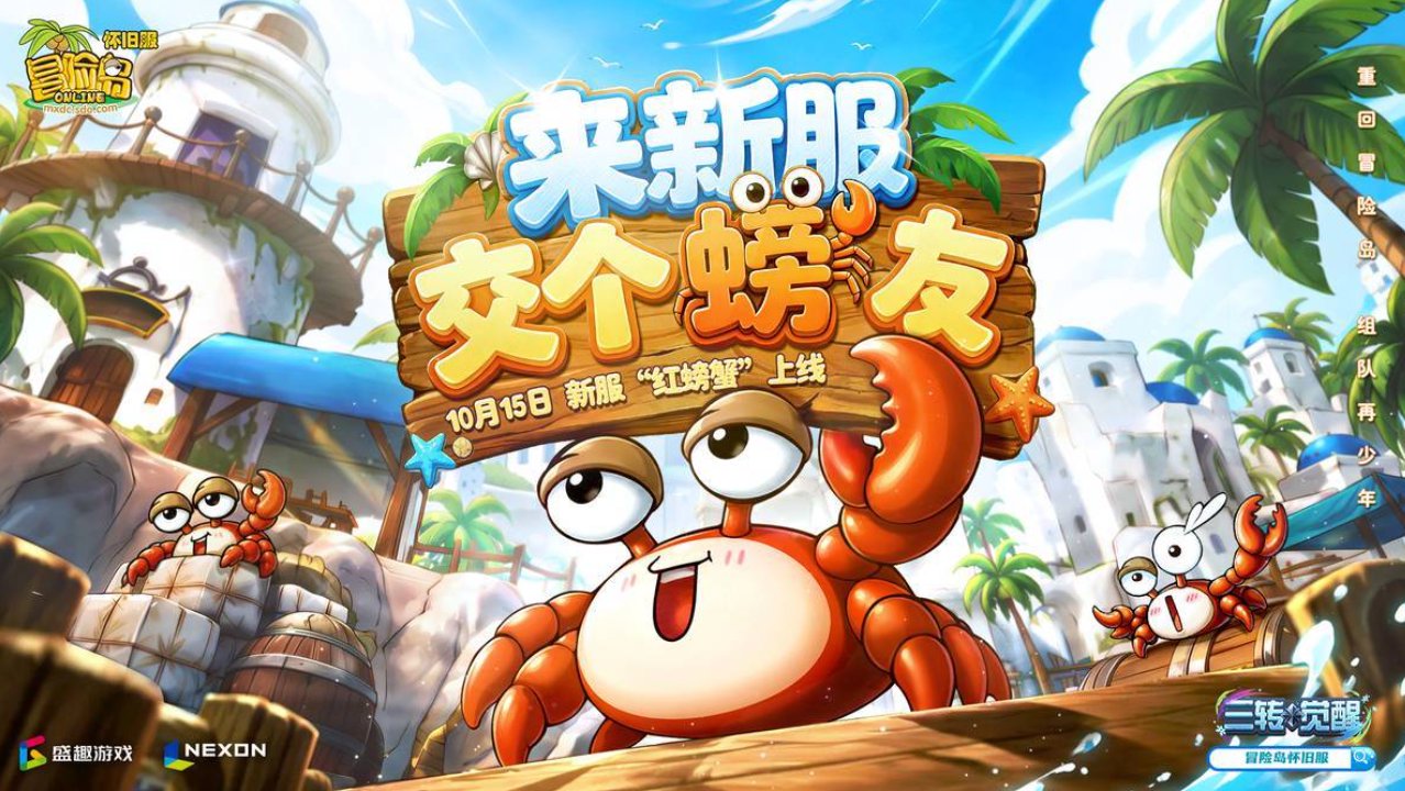 “蟹”天“蟹”地！今天去《冒险岛怀旧服》新服红螃蟹组队爬塔！