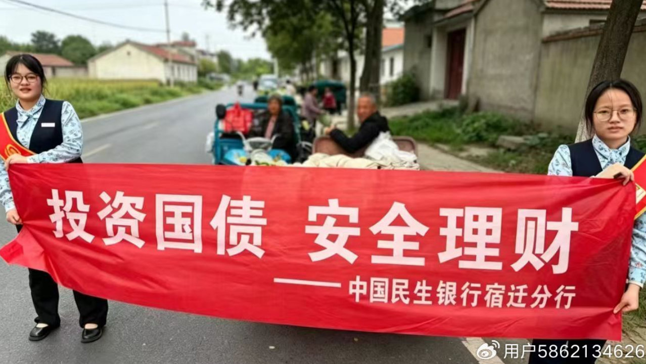 民生银行宿迁分行以中秋慰问为载体 扎实开展国债下乡宣传