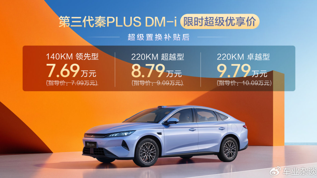 空间超大杯，油耗创新低！第三代秦PLUS DM-i上市限时7.69万元起