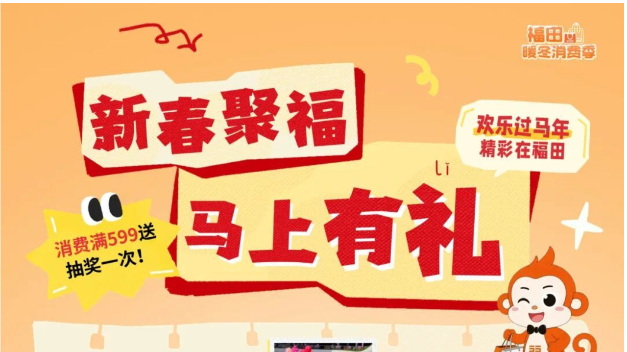 岁末新春送贺礼！福田暖冬消费季惊喜启动，打卡抽iPhone！