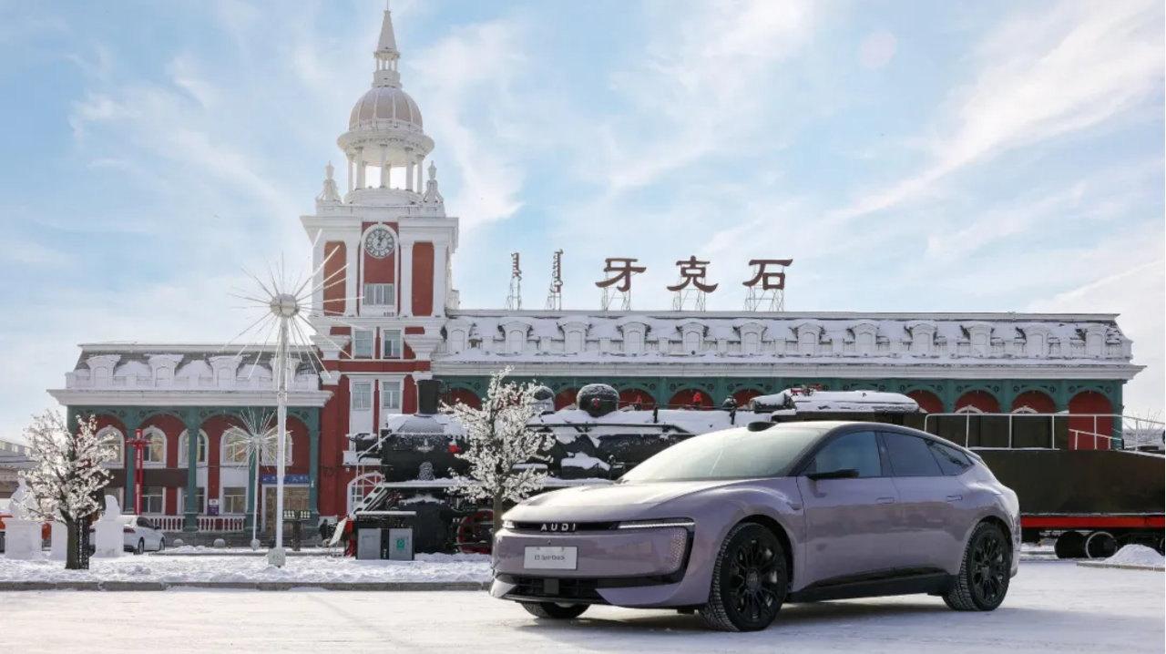 边漂边聊——奥迪E5 Sportback横行冰雪赛道