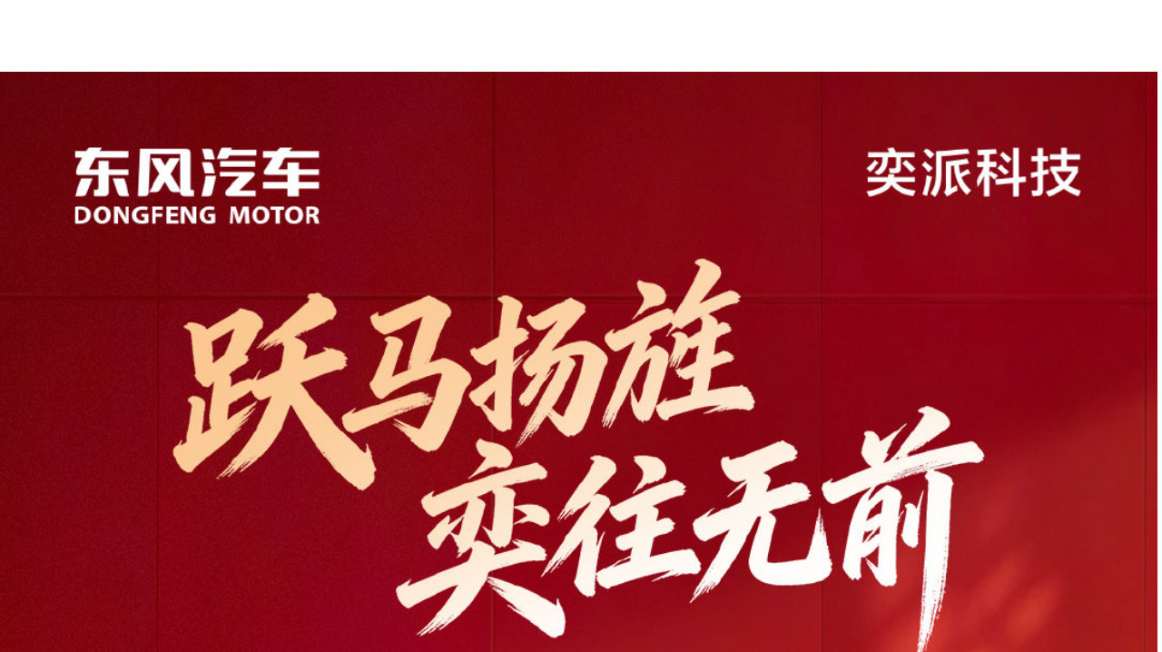 2026年 6 款全新车待发，奕派科技1月销售 21269辆，同比劲增145%