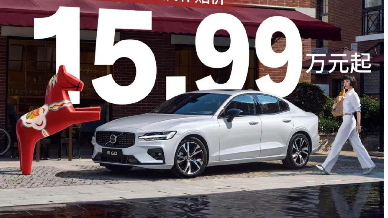 马年换车不将就！预算20万内拿下沃尔沃 S60，首付几万块开回家