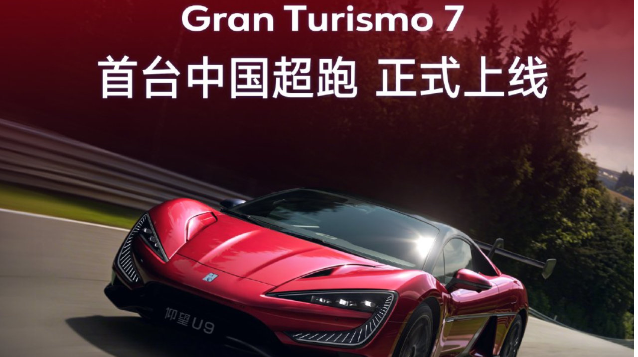 仰望U9正式上线《Gran Turismo 7 / 跑车浪漫旅7》