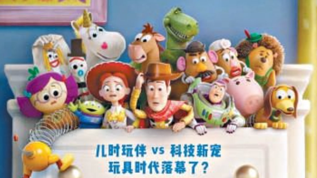 从《玩具总动员5》看一场童年的消逝