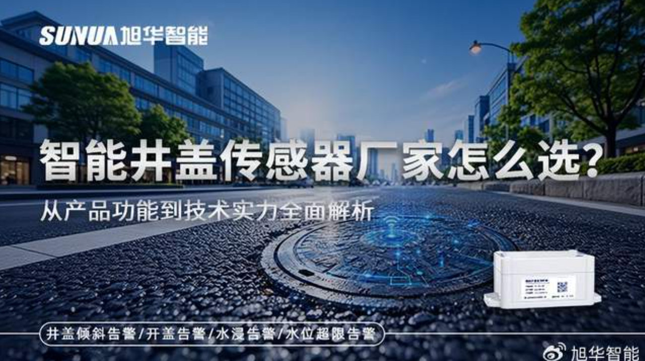智能井盖传感器厂家怎么选？从产品功能到技术实力全面解析
