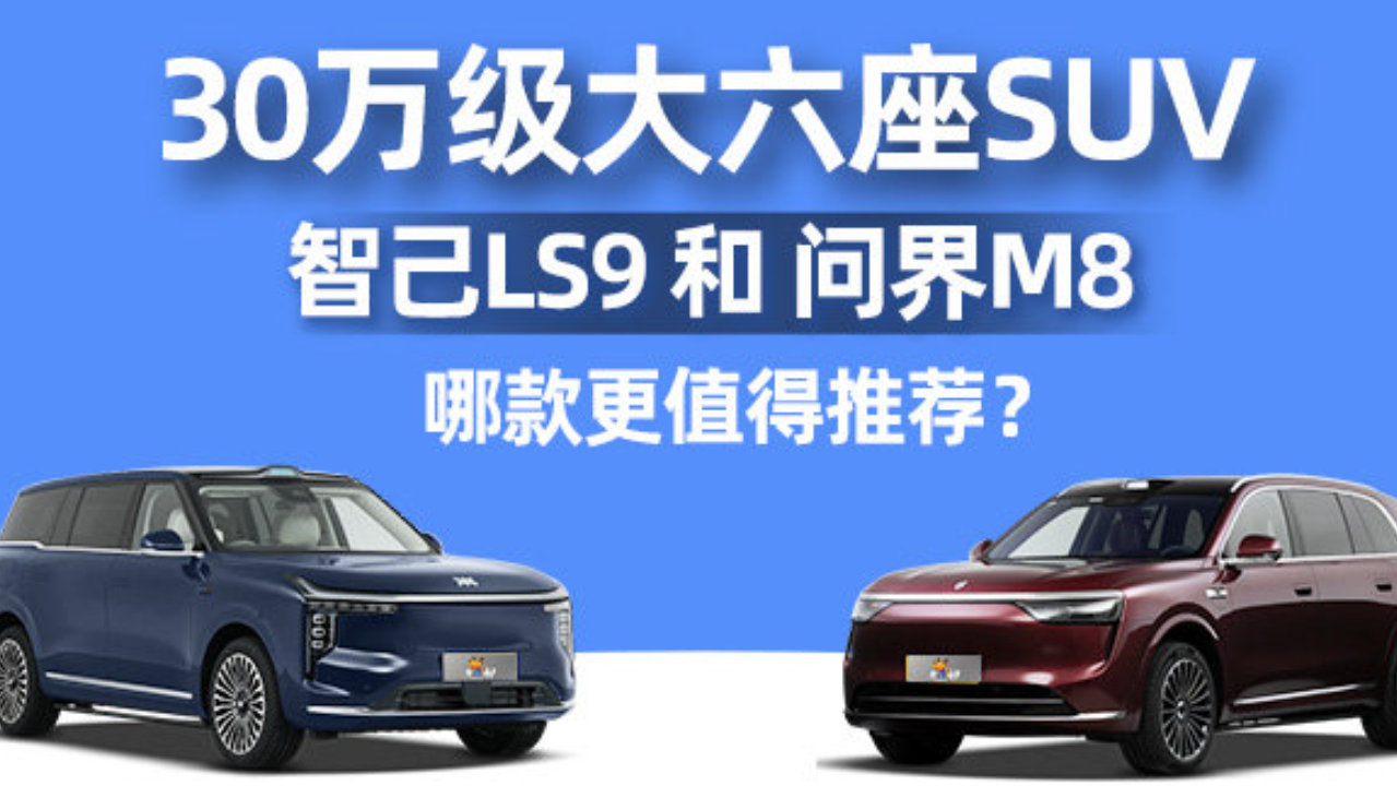 30万级大六座SUV，智己LS9和问界M8，哪款更值得推荐？