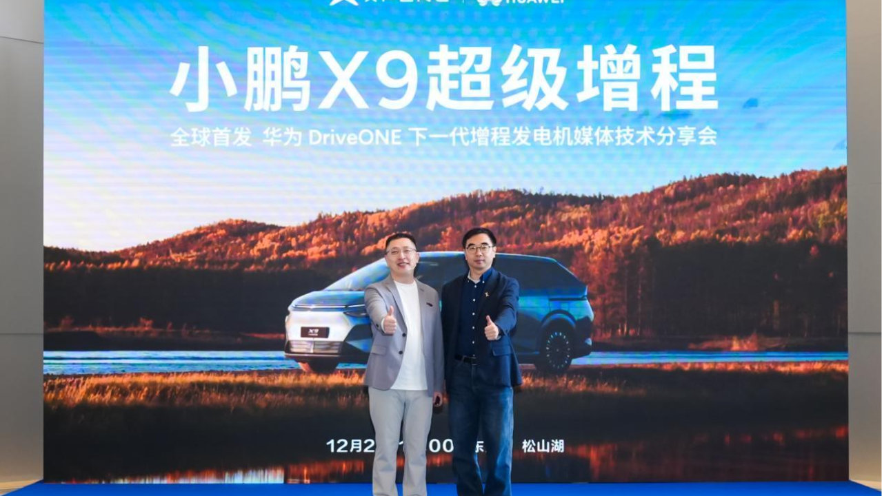 小鹏X9超级增程携手华为打造下一代增程发电机