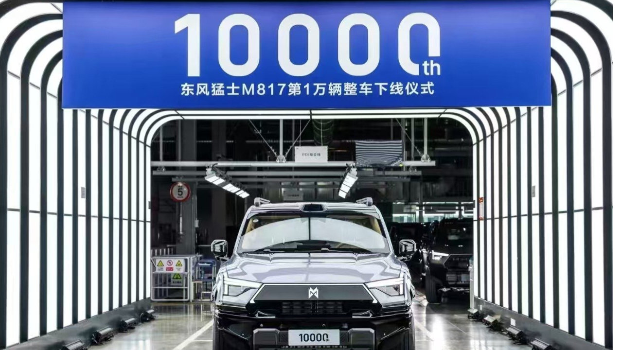 东风汽车迎来“双万”里程碑，猛士汽车“登峰行动”再启新程