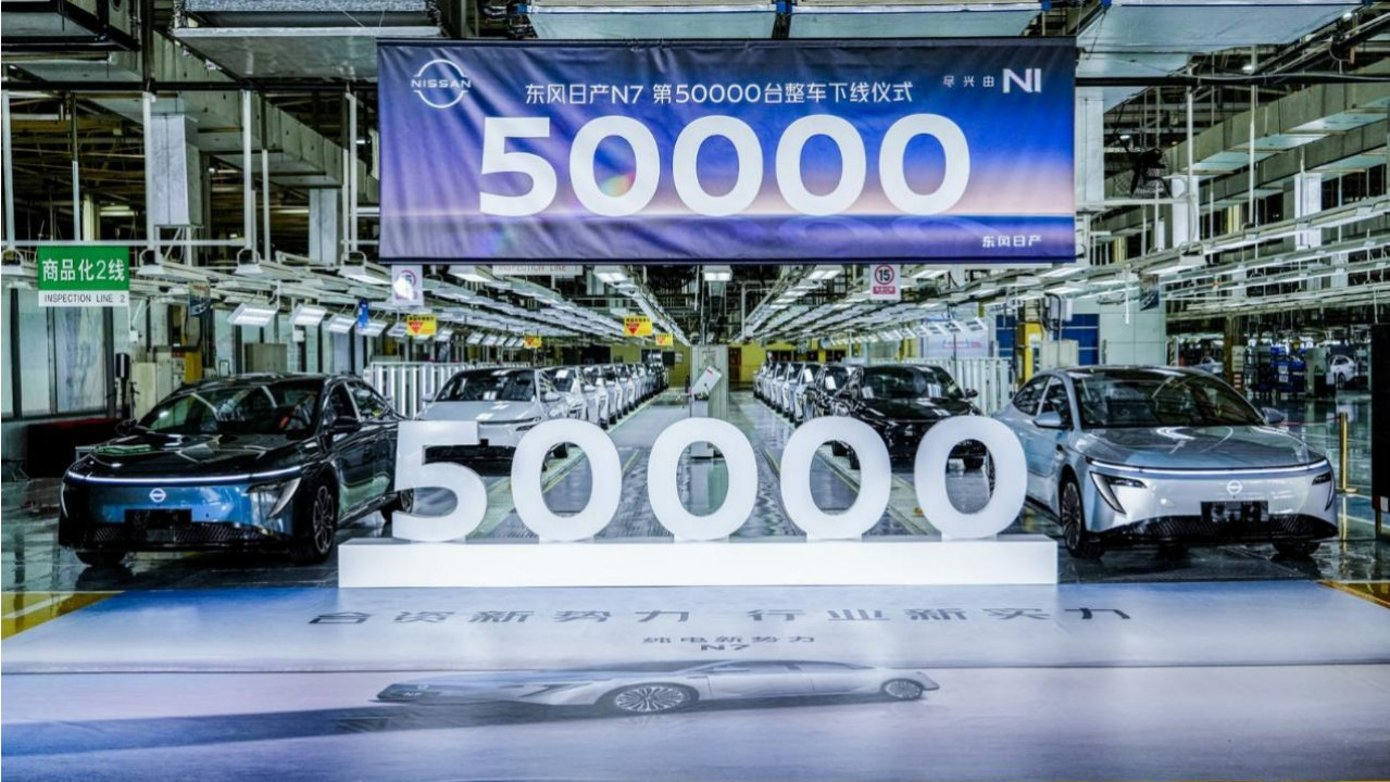第五万台下线，东风日产N7如何打造合资纯电爆款？