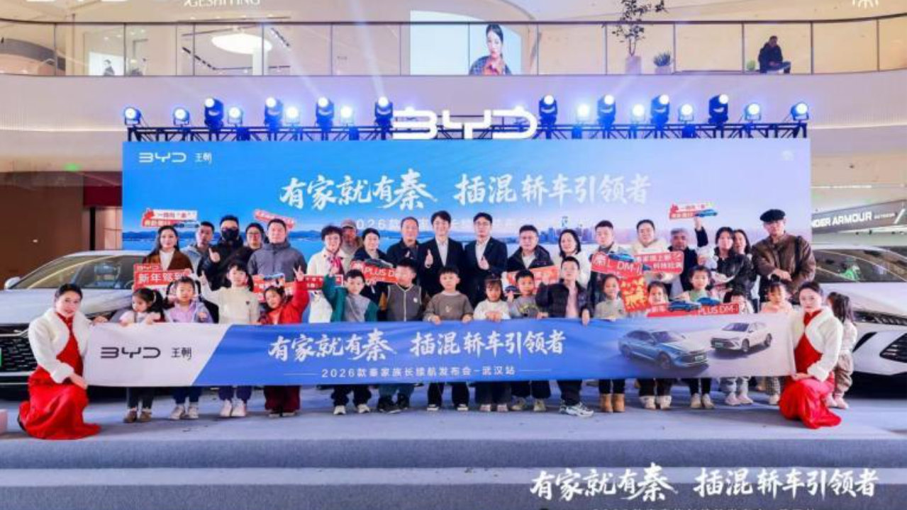 有家就有秦 插混轿车引领者  2026款秦家族长续航发布会-武汉站