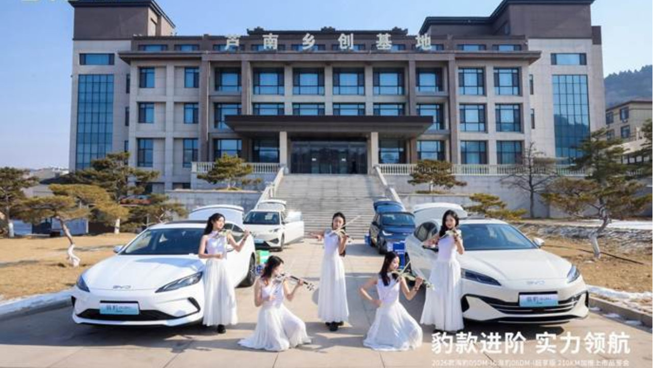 2026款海豹05 DM-i ＆ 海豹06 DM-i超享版210KM加推上市品鉴会@济南站