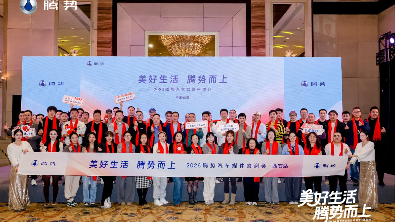 美好生活·腾势而上——2026年腾势汽车媒体答谢会·西安站 圆满收官