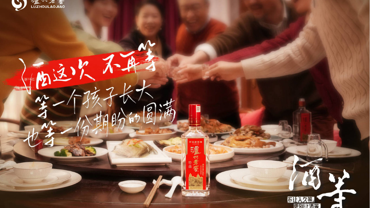 跳出″合家欢″内卷!泸州老窖携手成龙,用“等待”定义春节营销新叙