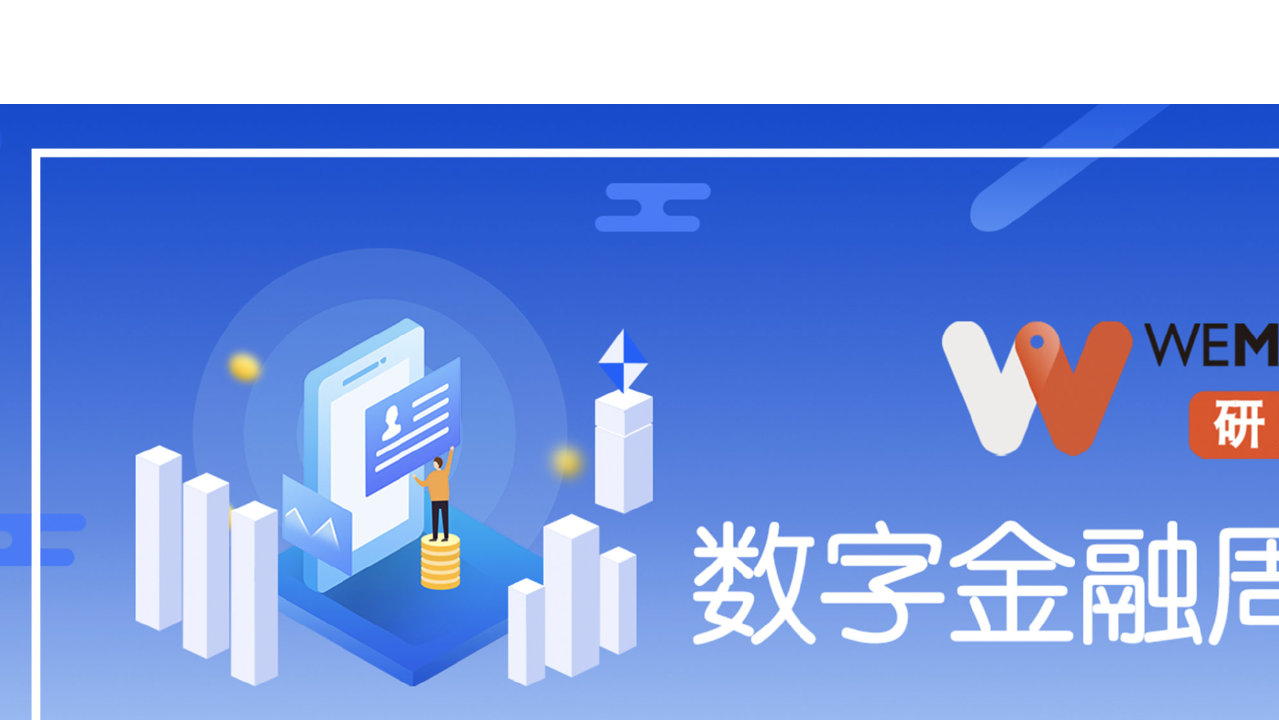 WEMONEY研究室·数字金融周报 | 微众银行2025年度分红落地