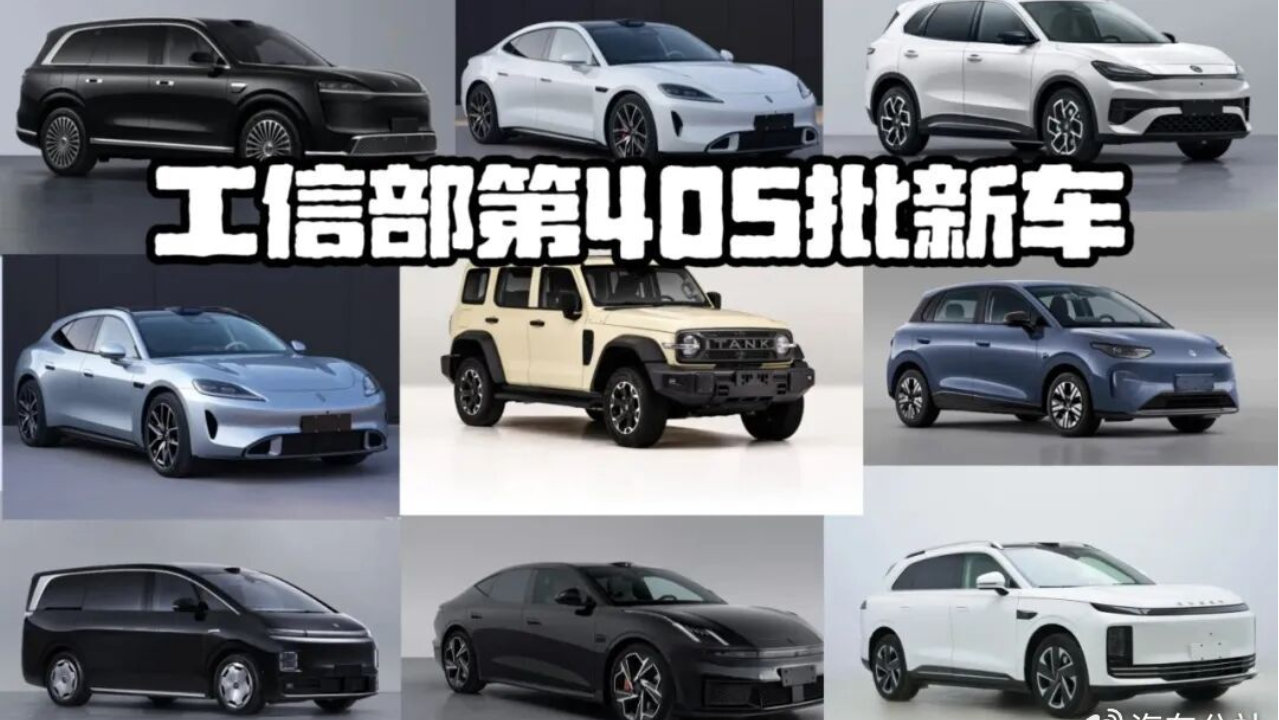 第405批工信部新车：华为系全面出击，死守攻防两端