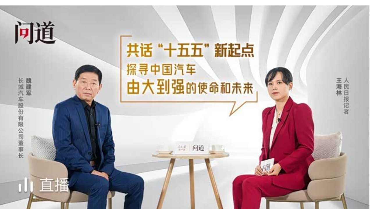 《人民日报》专访魏建军 “立信”破局：中国汽车强国答卷