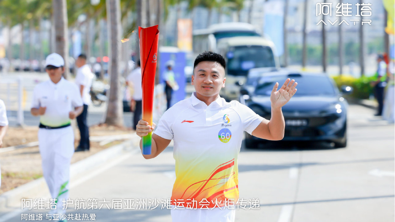阿维塔成为第六届亚洲沙滩运动会官方指定用车，护航火炬传递仪式圆满