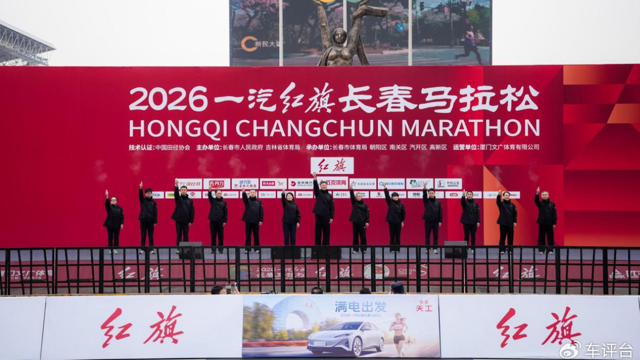 车评台|红旗天工满电出发 护航2026一汽红旗长春马拉松激情赛事