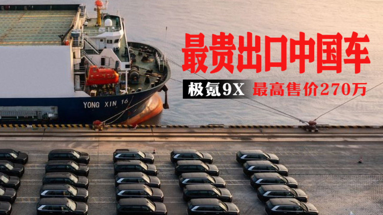 最贵出口中国车 极氪9X最高售价270万｜汽势国际
