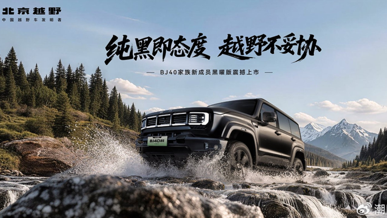 18.48万原厂全黑化 BJ40增程黑曜版值不值？
