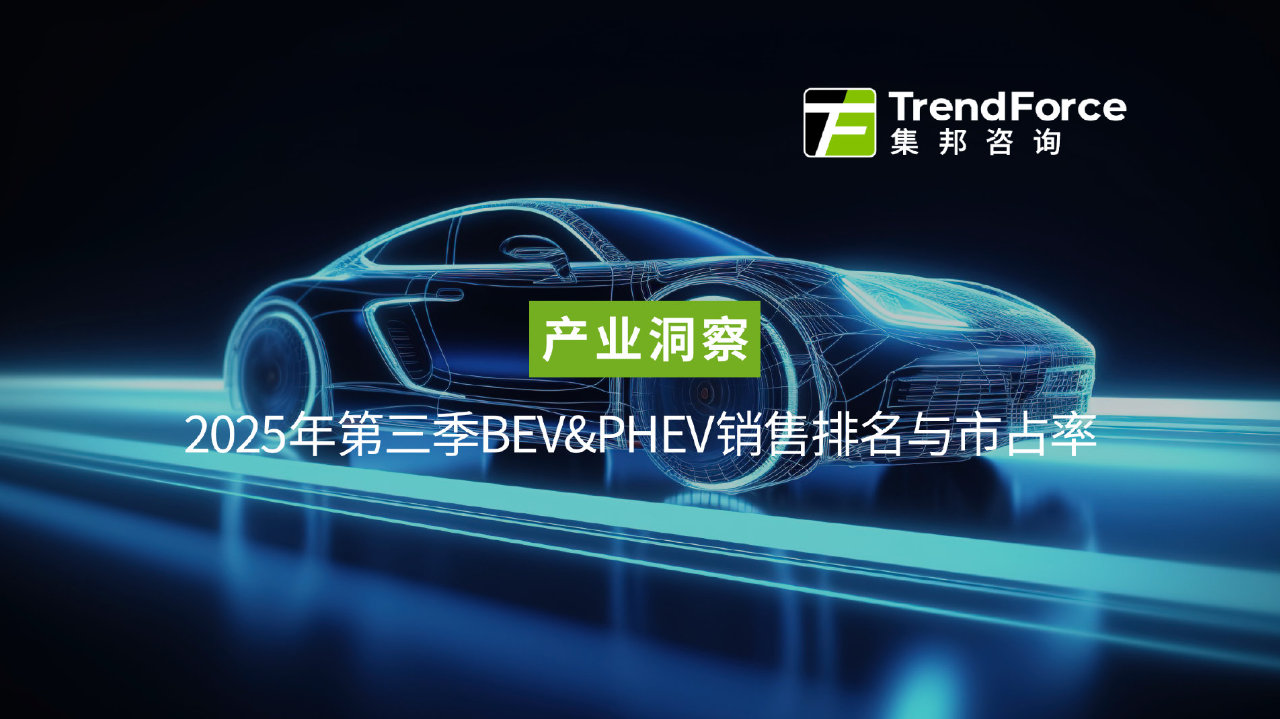 研报 | 2025年第三季新能源车销量年增31%，全年预计年增长25%