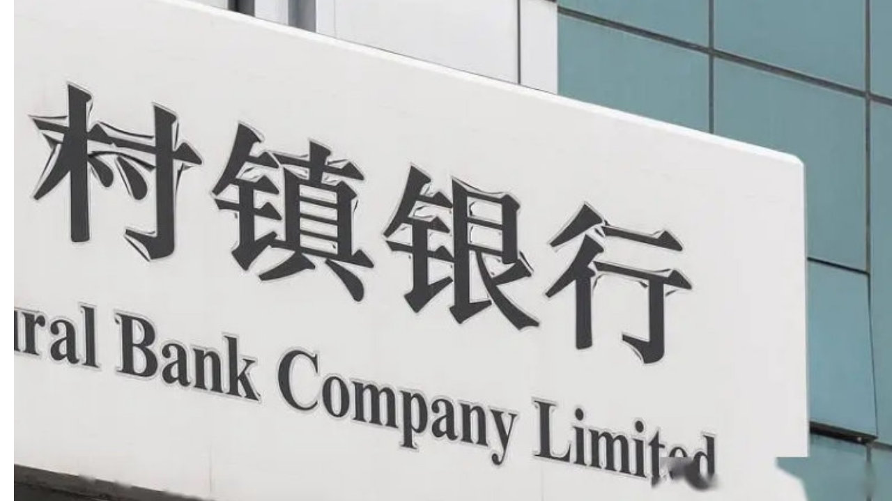 村镇银行改革加速，吸收合并成重要路径