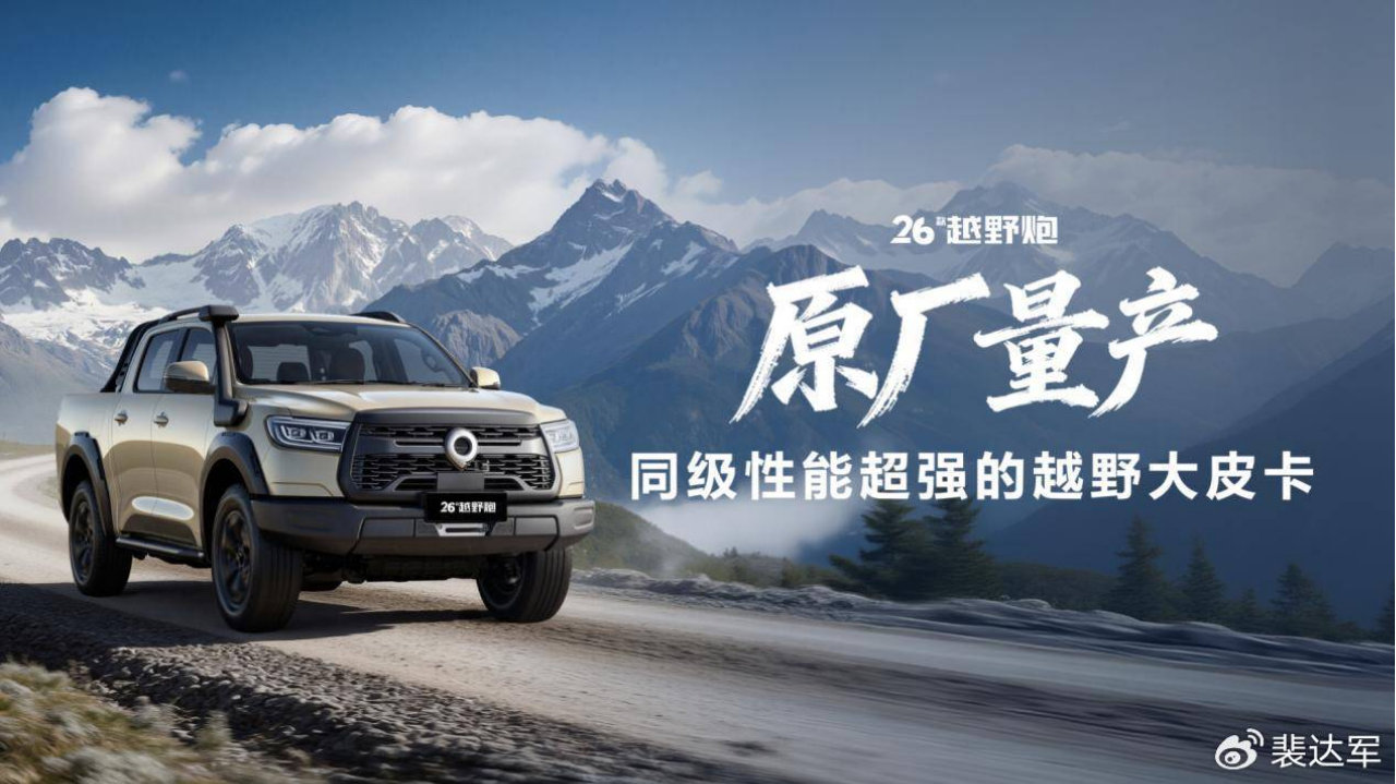 皮卡乘用商用越野三线并进，2026款长城炮焕新上市9.98万元起