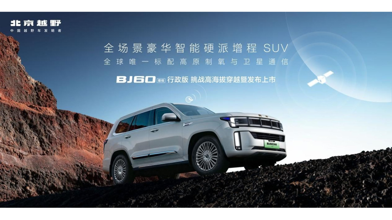 BJ60增程行政版上市：百万级配置，焕新价最低27.58元起
