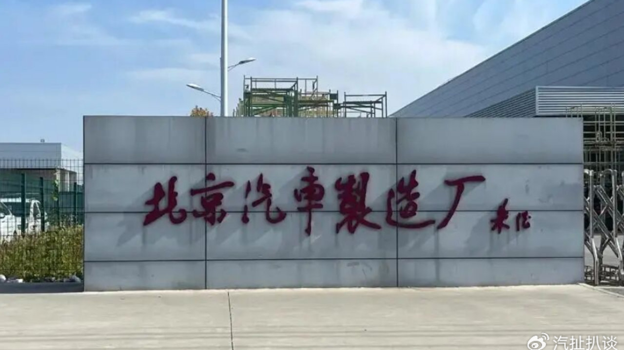 拒绝“碰瓷”，北汽集团为何急着跟北京汽车制造厂撇清关系？