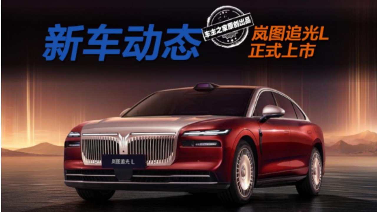 预算30万级看重华为智能 岚图追光L比享界S9更值得买？