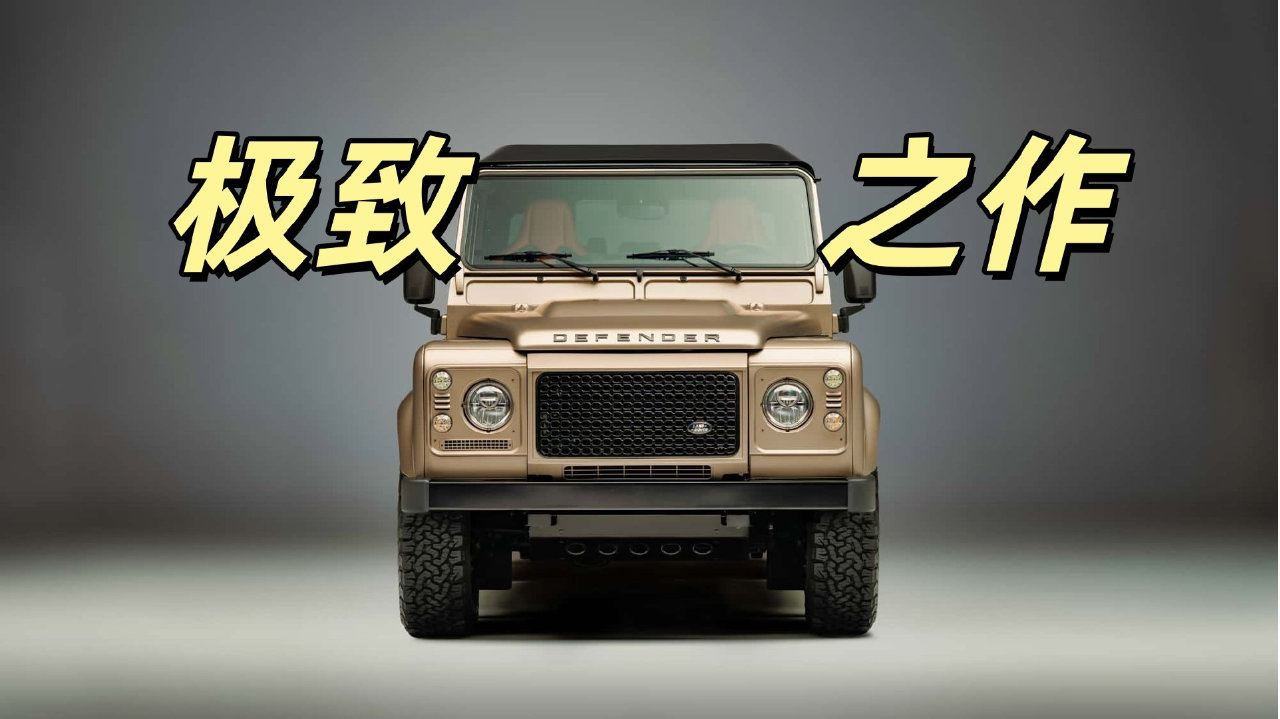 复古遇上旗舰，经典卫士穿上OCTA“战袍”，比新车还贵！