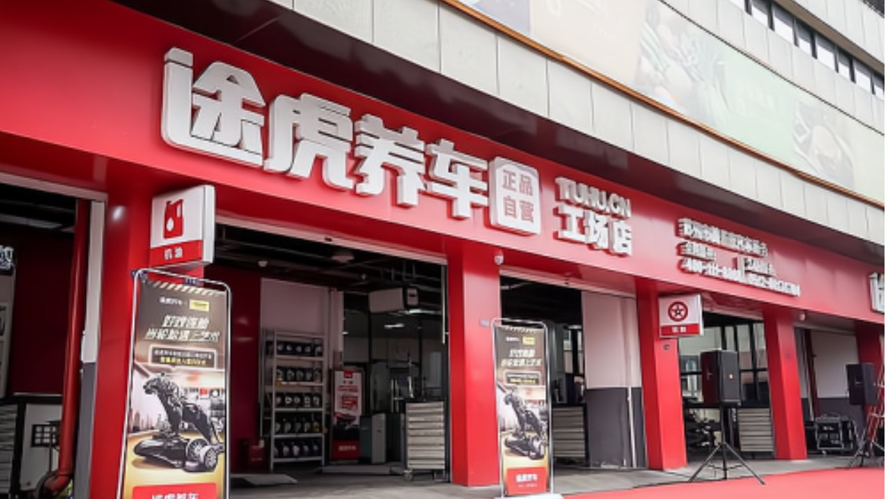 途虎养车携华为乾崑智驾：智能生态共建与品质服务引领养车行业升级