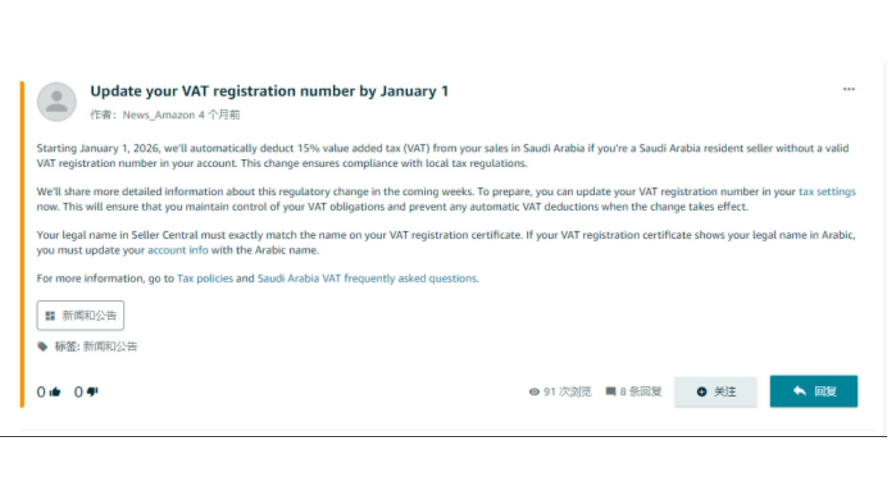 2026年沙特VAT新政倒计时