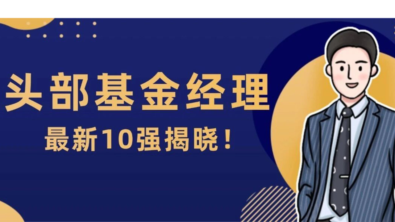 头部私募基金经理10强揭晓！但斌、邹文领衔！博普何瑞琳三连榜