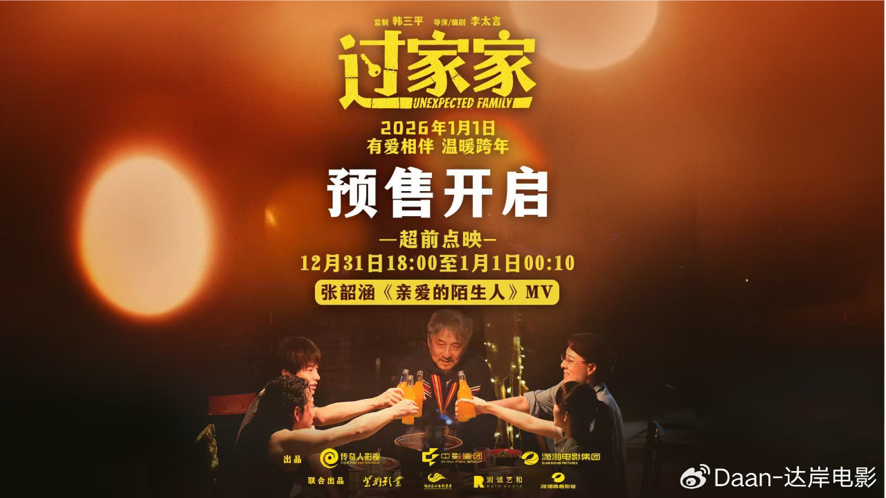 实力歌手张韶涵用歌声拉开跨年电影《过家家》预售帷幕成龙彭昱畅上