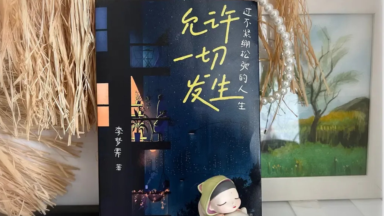 《允许一切发生》：人间是一个巨大的游乐场