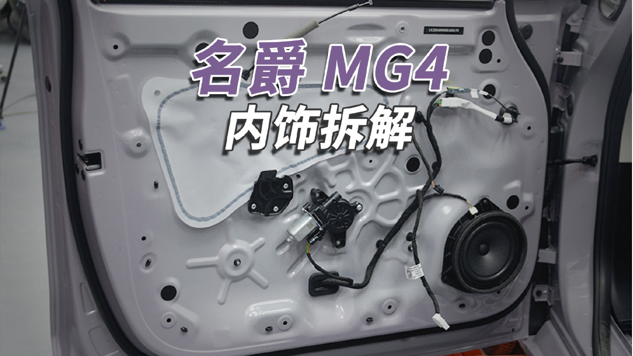 MG4拆车：如果愿意为安全买单，那目前只有它！