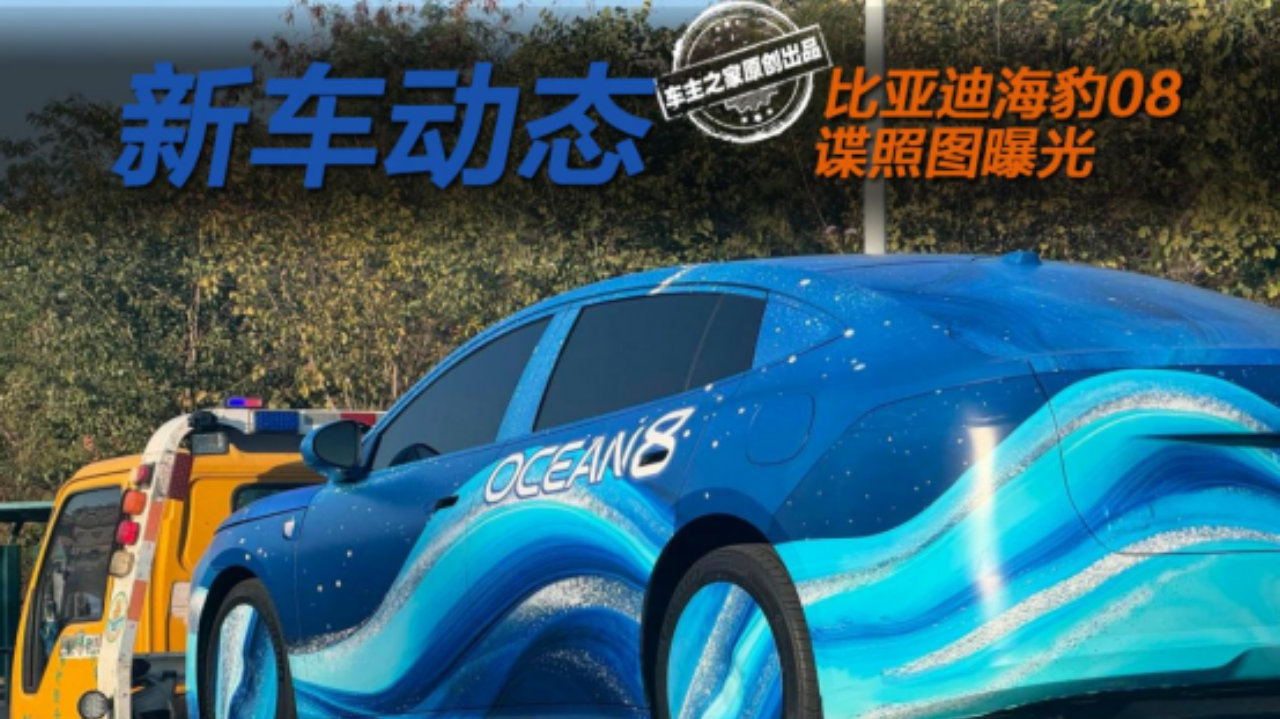 比亚迪海豹08谍照曝光 它能否还原Ocean S的帅气颜值？