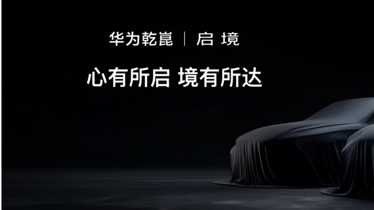 【一周车话】华为很好，但我就叫“启境”