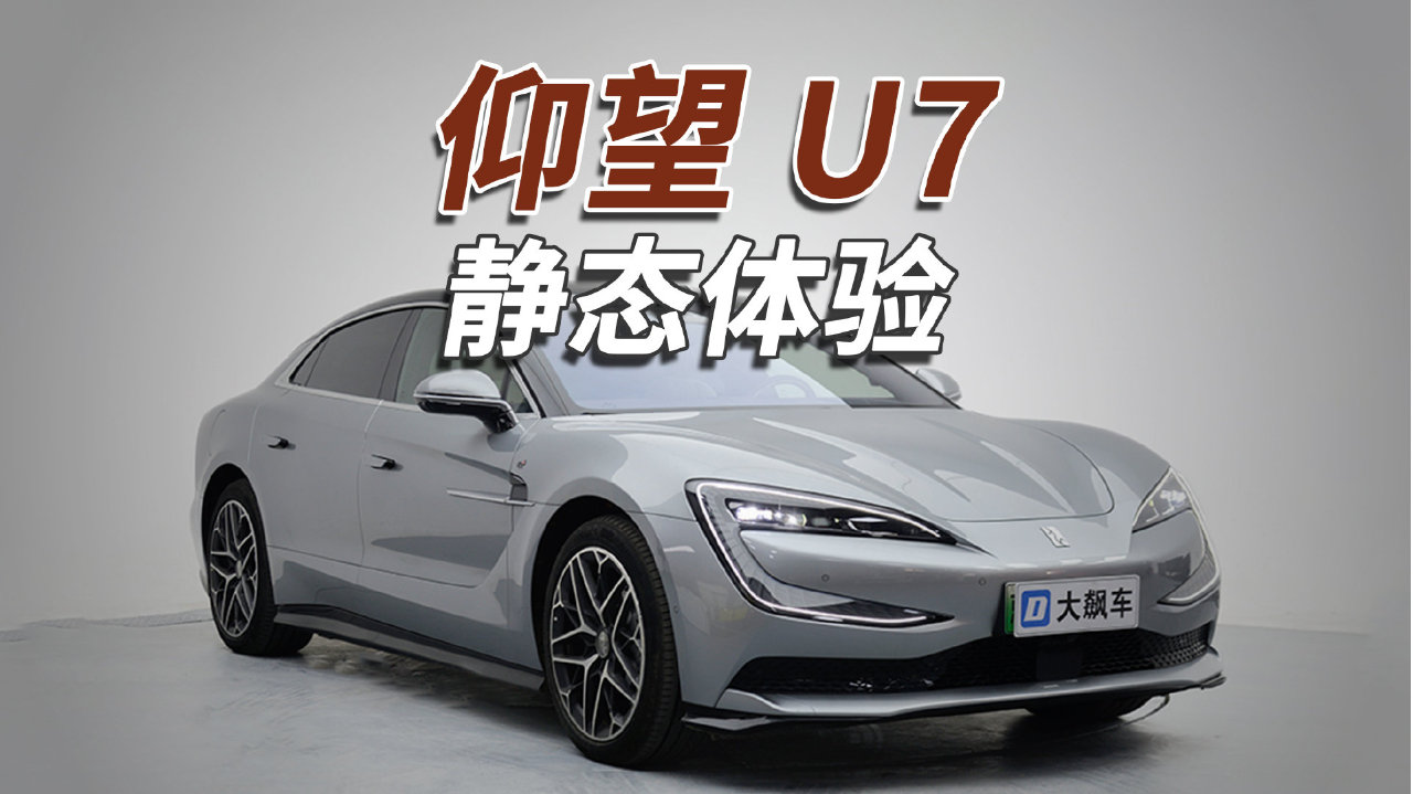 仰望U7：真是眼花缭乱！功能数不过来