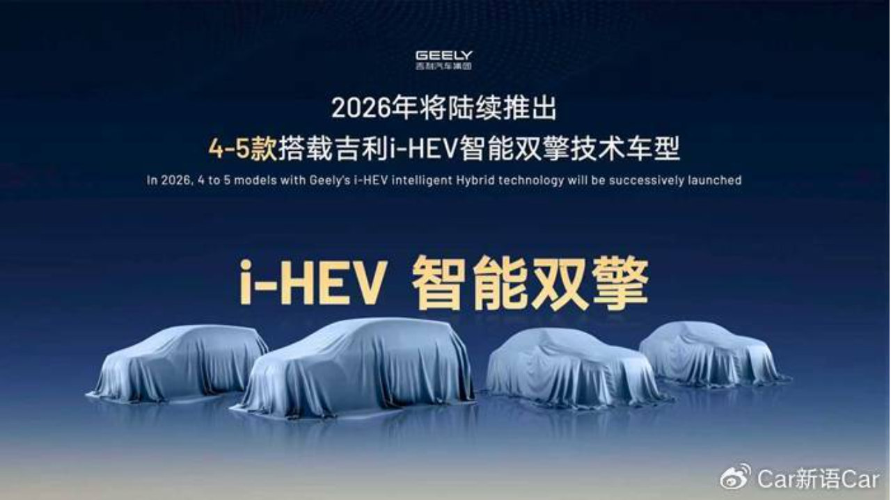吉利上半年将发布i-HEV智能双擎，并推4-5款全新混动车型