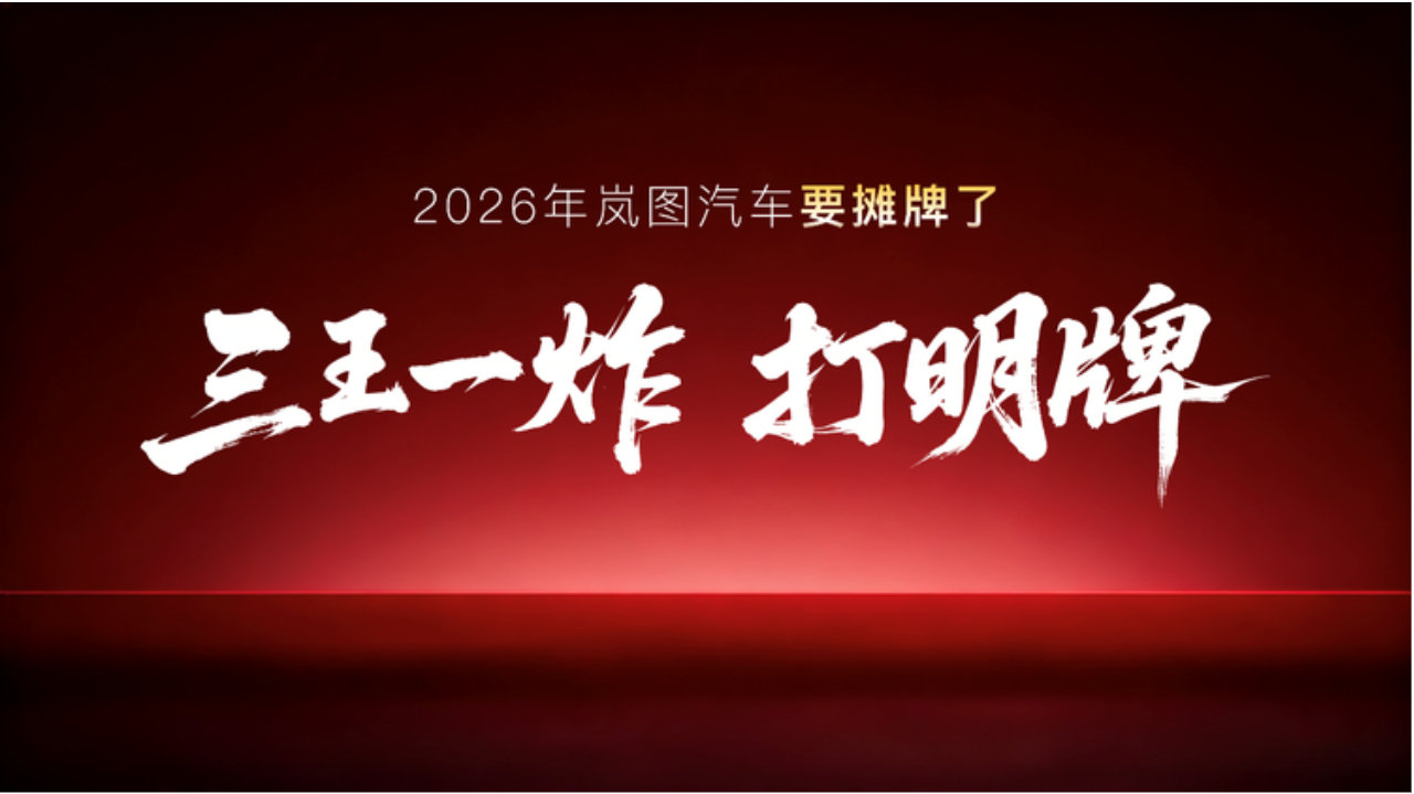 岚图 2026 年四款新车规划曝光 全覆盖主流品类搭载 L3 级智驾